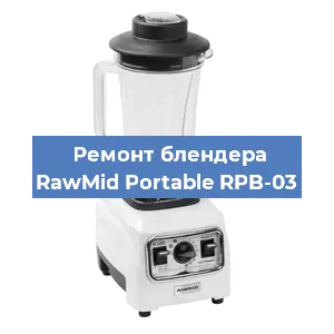 Замена щеток на блендере RawMid Portable RPB-03 в Самаре